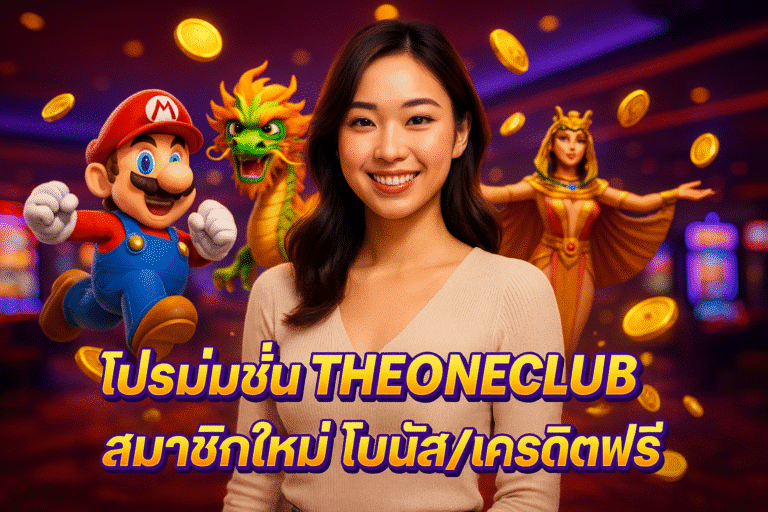 โปรโมชั่น THEONECLUB สมาชิกใหม่ โบนัส/เครดิตฟรี