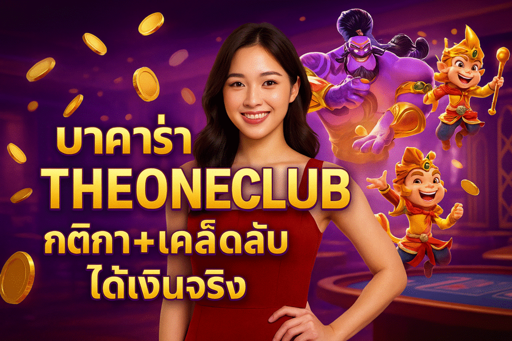 บาคาร่า THEONECLUB เคล็ดลับได้เงินจริง