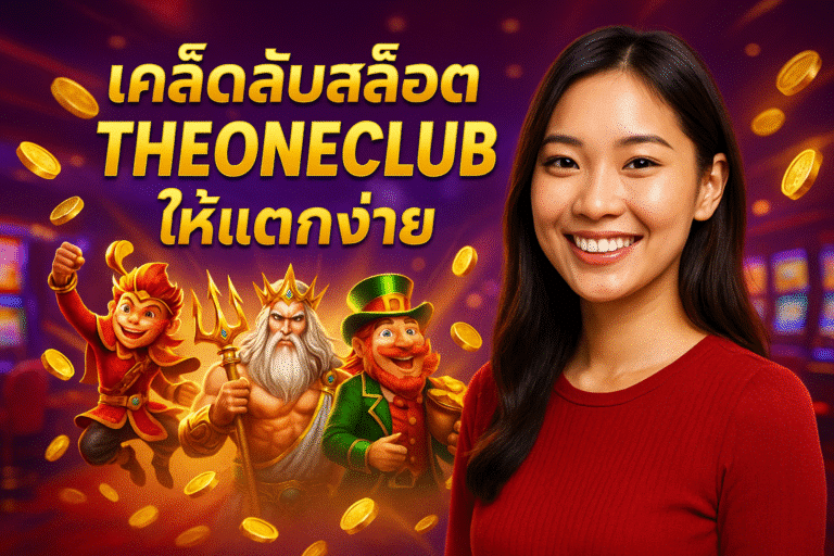 เคล็ดลับสล็อต THEONECLUB ให้แตกง่าย