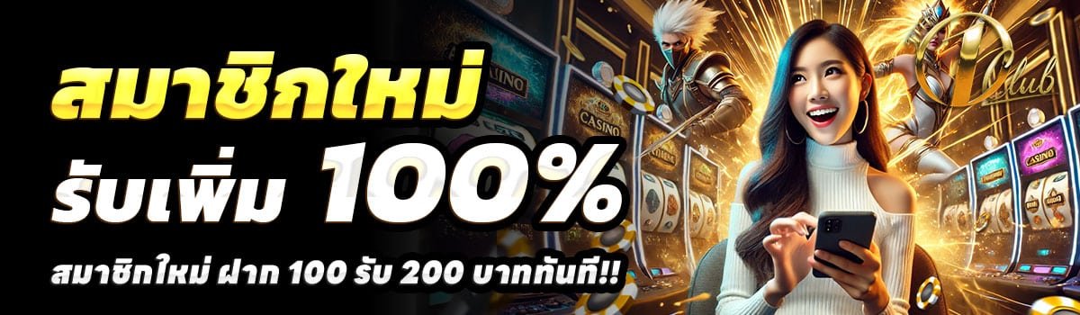 THEONECLUB-100รับ200