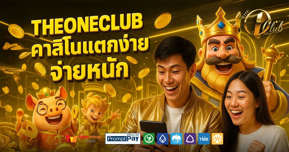 THEONECLUB-คาสิโนแตกง่าย-จ่ายหนัก